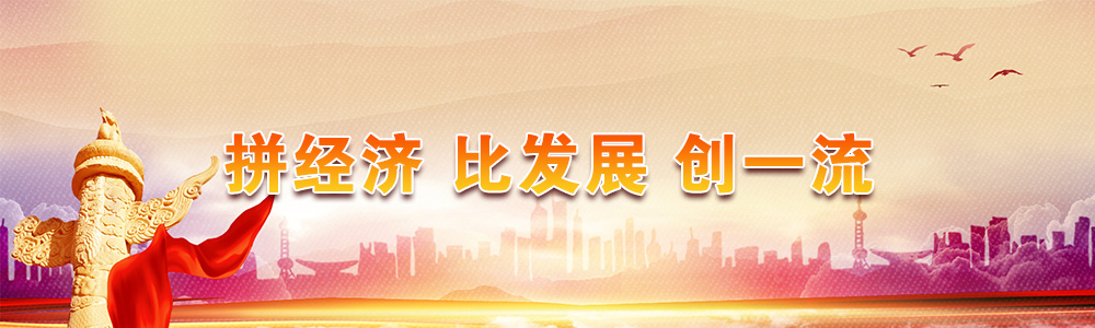 拼經濟 比發(fā)展 創(chuàng)一流